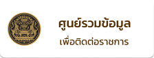ศูนย์ข้อมูลข่าวสารของราชการ